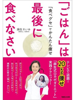 cover image of ｢ごはん｣は最後に食べなさい: 本編